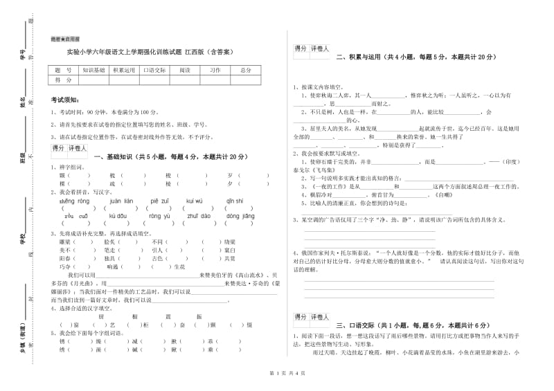 实验小学六年级语文上学期强化训练试题 江西版（含答案）.doc_第1页