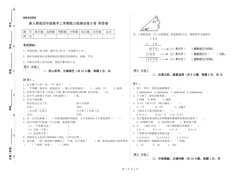 新人教版四年级数学上学期能力检测试卷B卷 附答案.doc_第1页