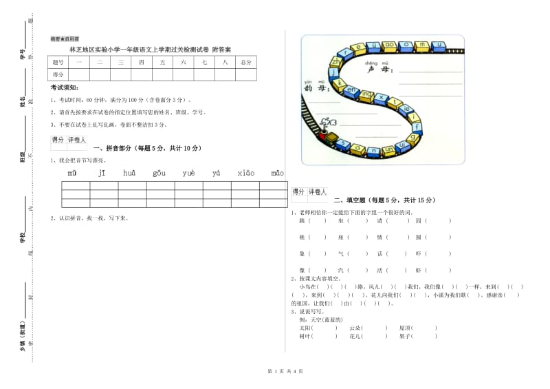 林芝地区实验小学一年级语文上学期过关检测试卷 附答案.doc_第1页