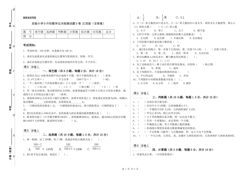 实验小学小升初数学过关检测试题D卷 江西版（含答案）.doc_第1页