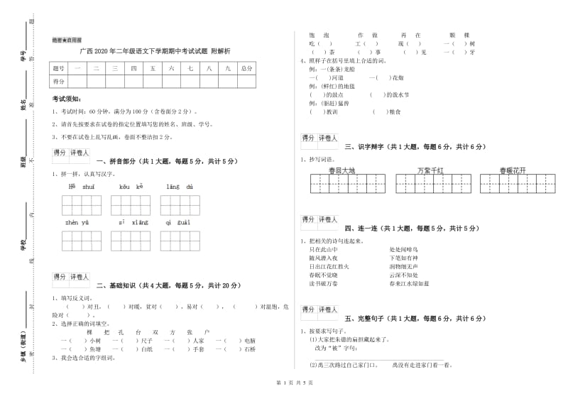 广西2020年二年级语文下学期期中考试试题 附解析.doc_第1页