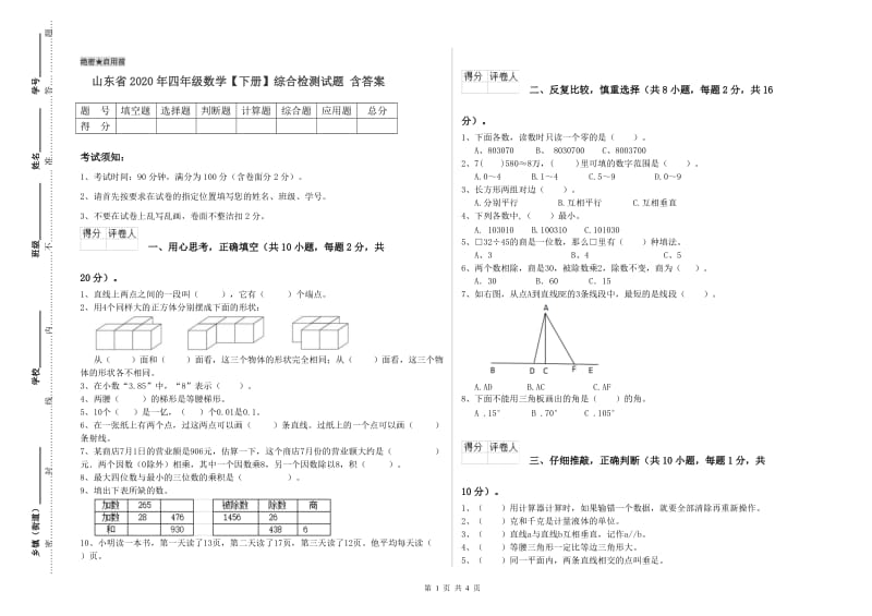 山东省2020年四年级数学【下册】综合检测试题 含答案.doc_第1页