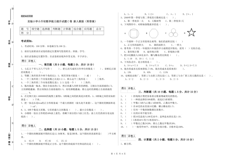 实验小学小升初数学能力提升试题C卷 新人教版（附答案）.doc_第1页