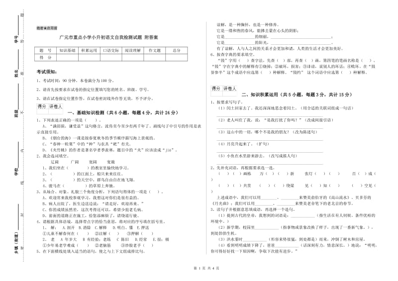 广元市重点小学小升初语文自我检测试题 附答案.doc_第1页