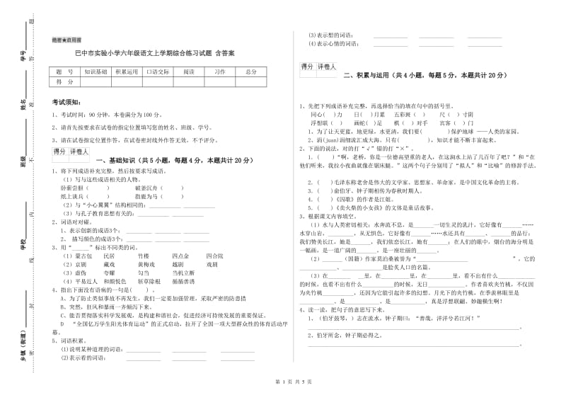 巴中市实验小学六年级语文上学期综合练习试题 含答案.doc_第1页