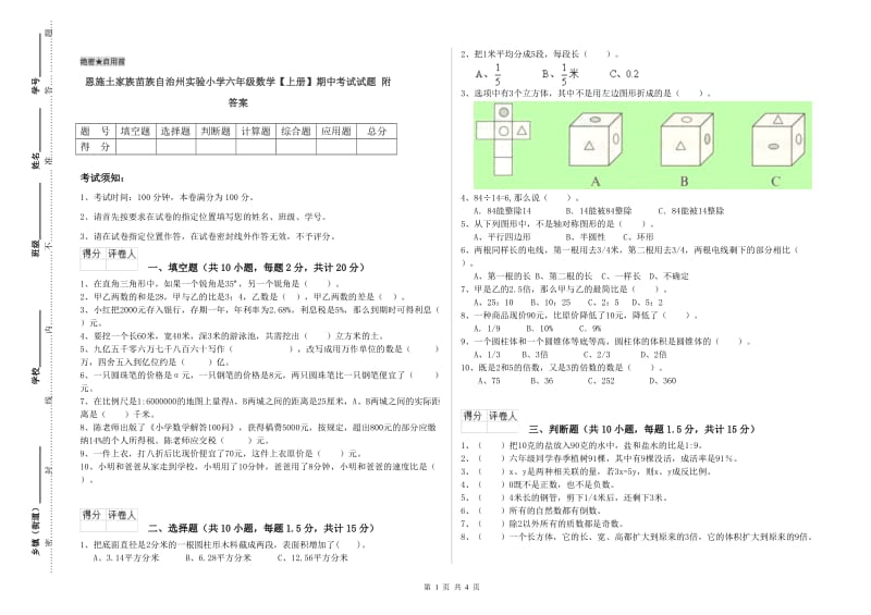 恩施土家族苗族自治州实验小学六年级数学【上册】期中考试试题 附答案.doc_第1页