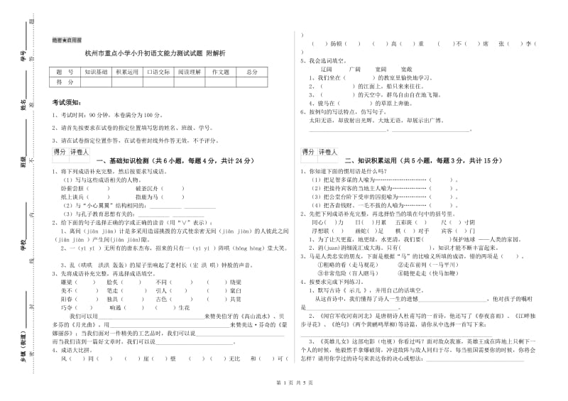 杭州市重点小学小升初语文能力测试试题 附解析.doc_第1页