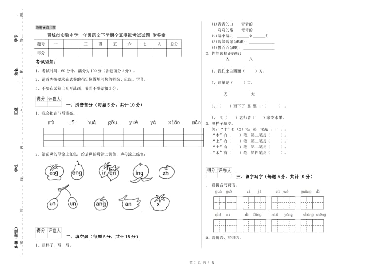 晋城市实验小学一年级语文下学期全真模拟考试试题 附答案.doc_第1页