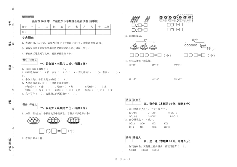 昆明市2019年一年级数学下学期综合检测试卷 附答案.doc_第1页