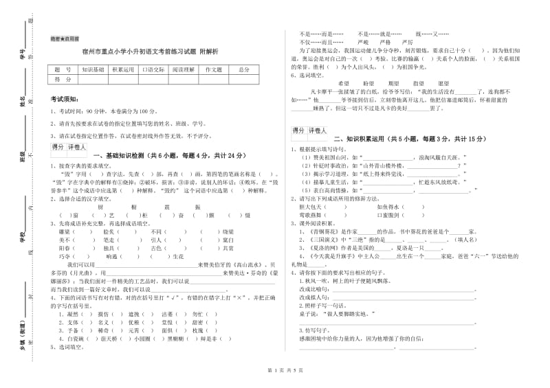 宿州市重点小学小升初语文考前练习试题 附解析.doc_第1页