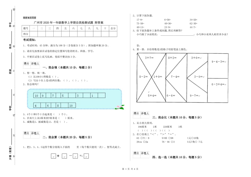 广州市2020年一年级数学上学期自我检测试题 附答案.doc_第1页