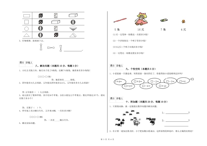 广州市2020年一年级数学上学期自我检测试题 附答案.doc_第3页