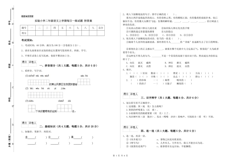 实验小学二年级语文上学期每日一练试题 附答案.doc_第1页