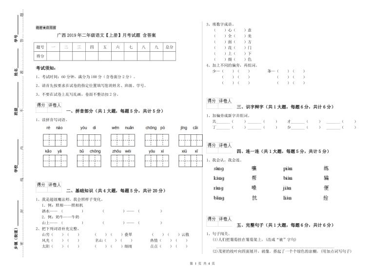 广西2019年二年级语文【上册】月考试题 含答案.doc_第1页