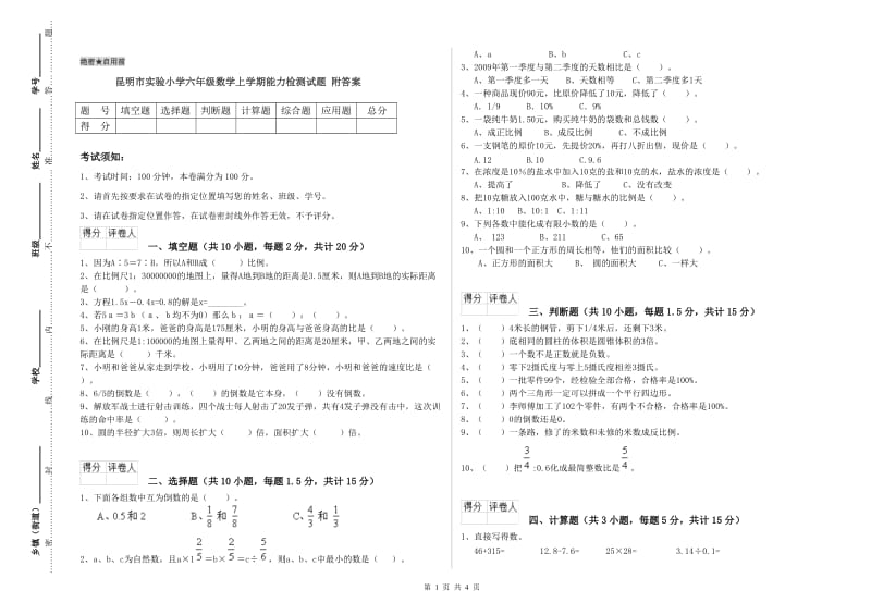 昆明市实验小学六年级数学上学期能力检测试题 附答案.doc_第1页