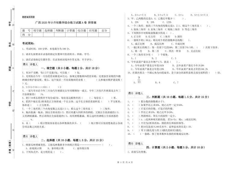 广西2020年小升初数学综合练习试题A卷 附答案.doc_第1页