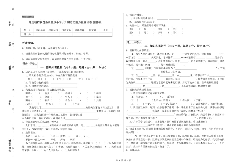 延边朝鲜族自治州重点小学小升初语文能力检测试卷 附答案.doc_第1页