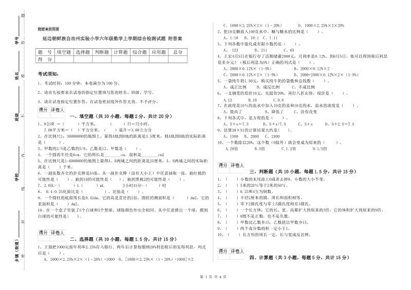 延边朝鲜族自治州实验小学六年级数学上学期综合检测试题 附答案.doc_第1页