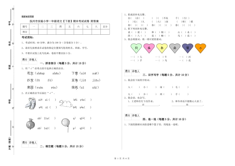 抚州市实验小学一年级语文【下册】期末考试试卷 附答案.doc_第1页