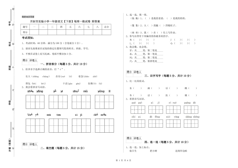 开封市实验小学一年级语文【下册】每周一练试卷 附答案.doc_第1页