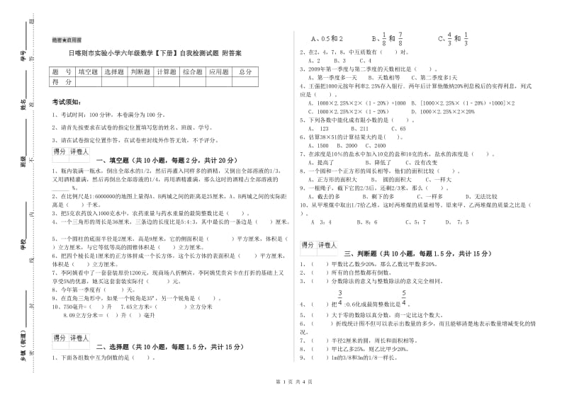 日喀则市实验小学六年级数学【下册】自我检测试题 附答案.doc_第1页