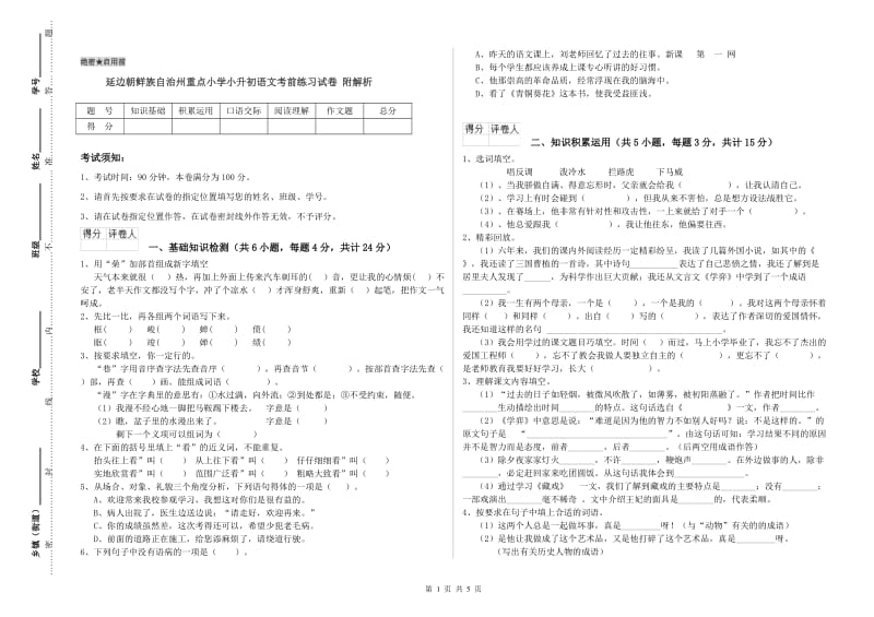 延边朝鲜族自治州重点小学小升初语文考前练习试卷 附解析.doc_第1页