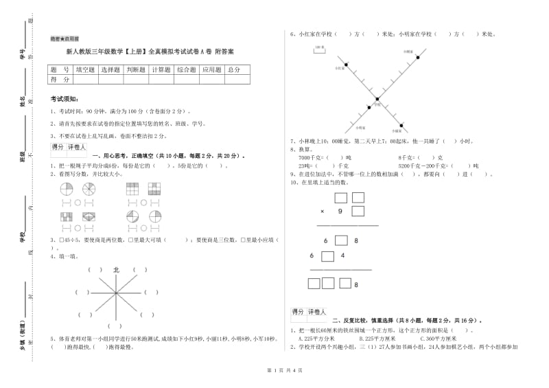 新人教版三年级数学【上册】全真模拟考试试卷A卷 附答案.doc_第1页