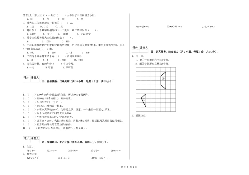 新人教版三年级数学【上册】全真模拟考试试卷A卷 附答案.doc_第2页