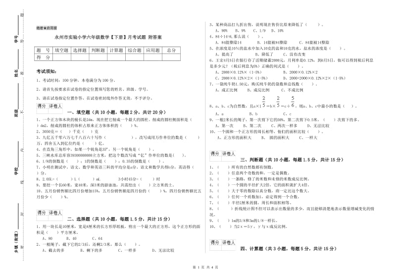 永州市实验小学六年级数学【下册】月考试题 附答案.doc_第1页