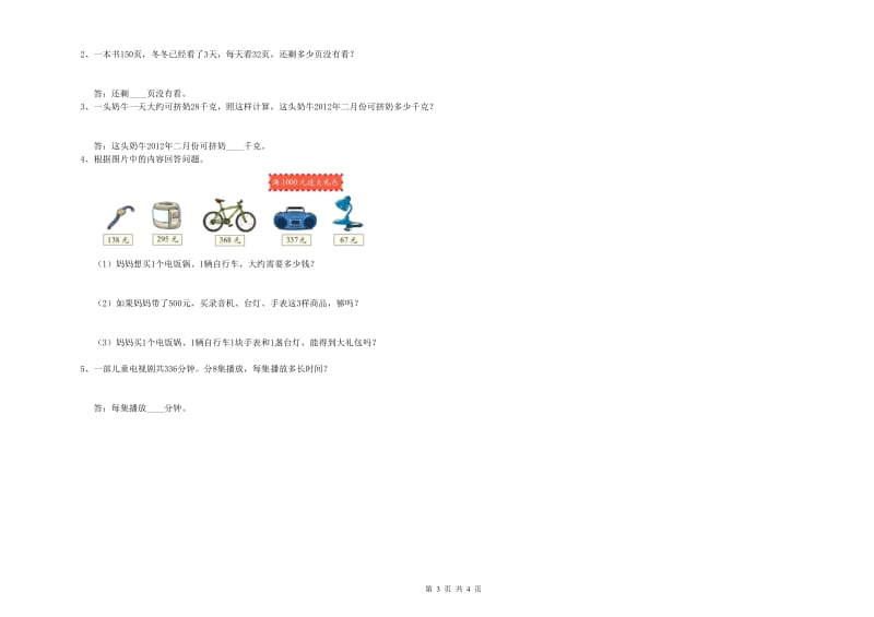 新人教版三年级数学下学期月考试题A卷 含答案.doc_第3页