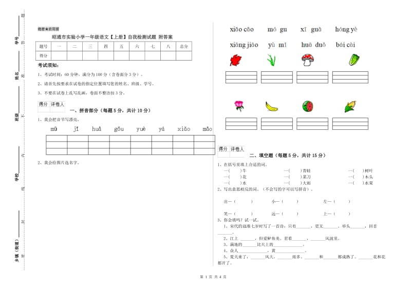 昭通市实验小学一年级语文【上册】自我检测试题 附答案.doc_第1页