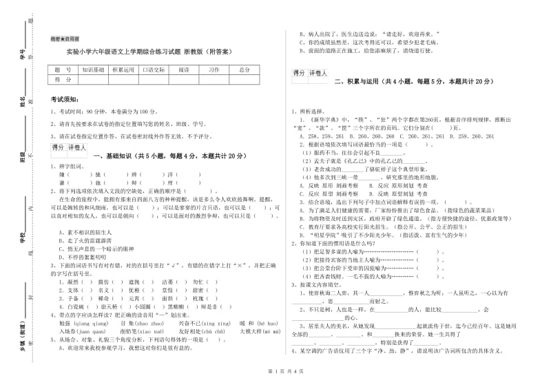 实验小学六年级语文上学期综合练习试题 浙教版（附答案）.doc_第1页