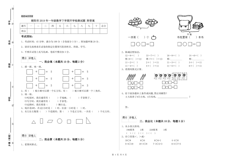 朝阳市2019年一年级数学下学期开学检测试题 附答案.doc_第1页