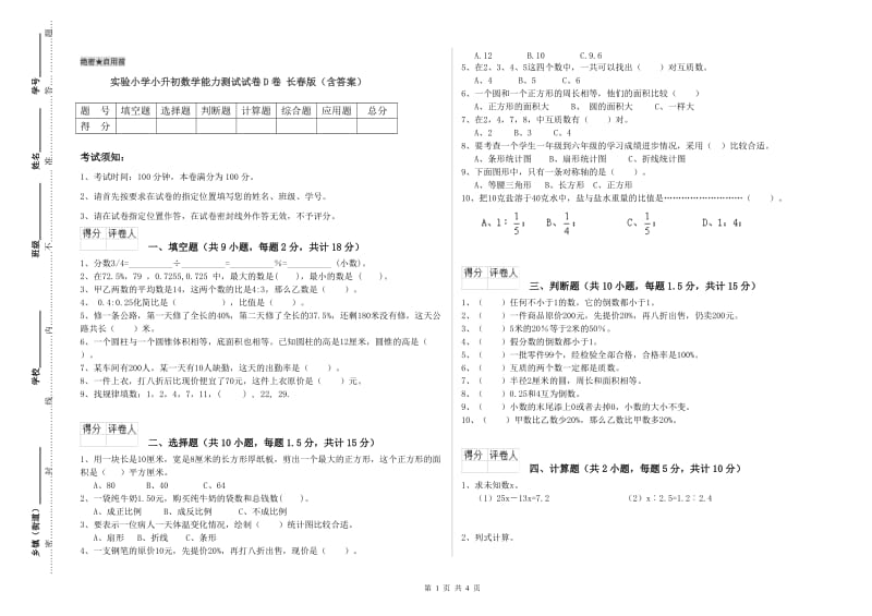 实验小学小升初数学能力测试试卷D卷 长春版（含答案）.doc_第1页