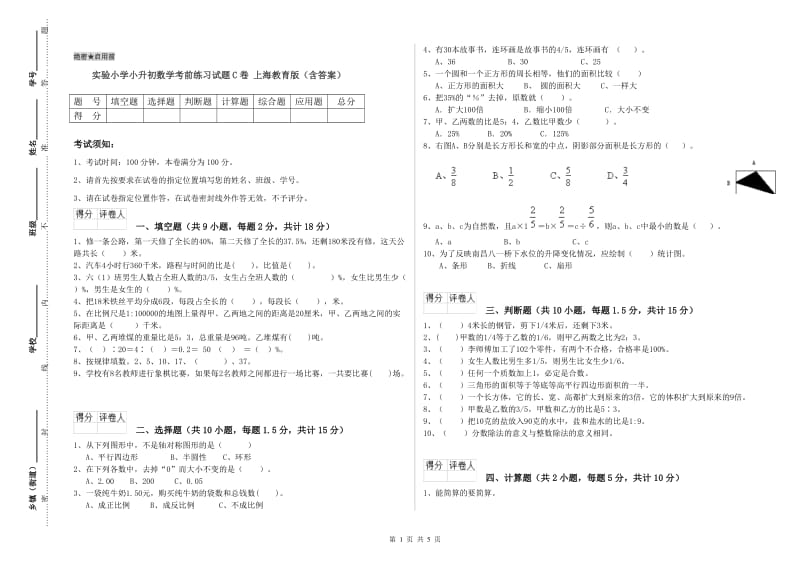 实验小学小升初数学考前练习试题C卷 上海教育版（含答案）.doc_第1页