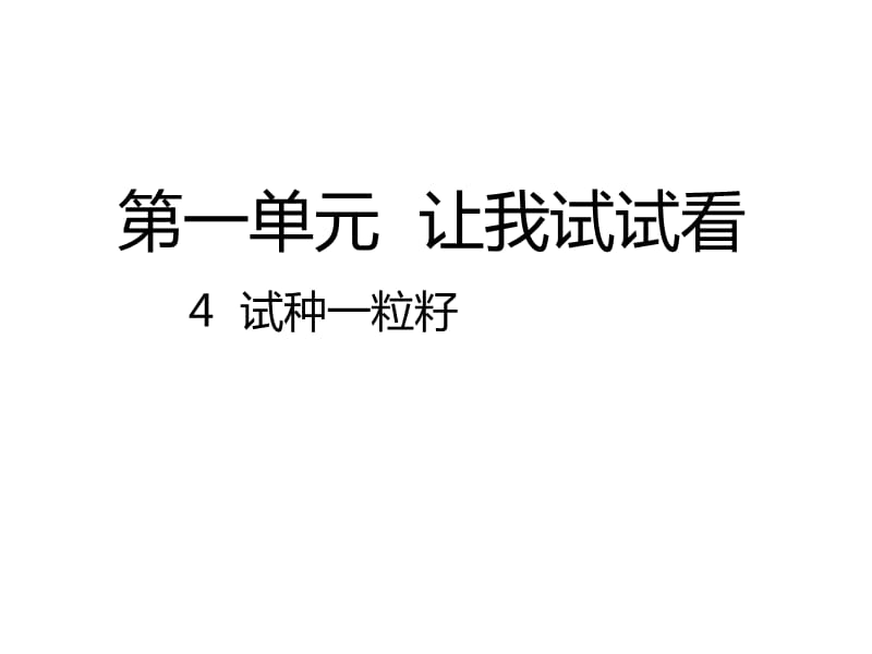 2020春季人教部編版 《道德與法治》 二年級下冊課件第一單元讓我試試看4試種一粒籽課件_第1頁