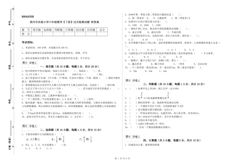 梧州市实验小学六年级数学【下册】过关检测试题 附答案.doc_第1页