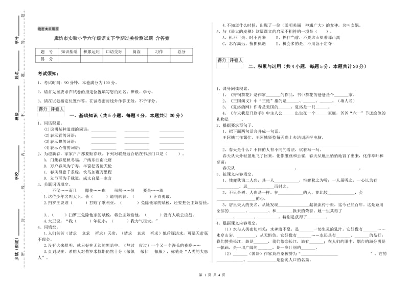 廊坊市实验小学六年级语文下学期过关检测试题 含答案.doc_第1页