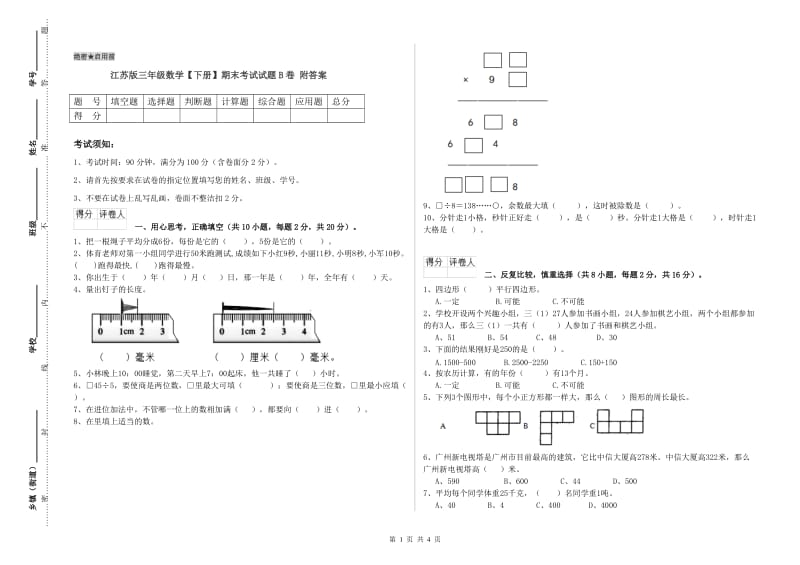 江苏版三年级数学【下册】期末考试试题B卷 附答案.doc_第1页