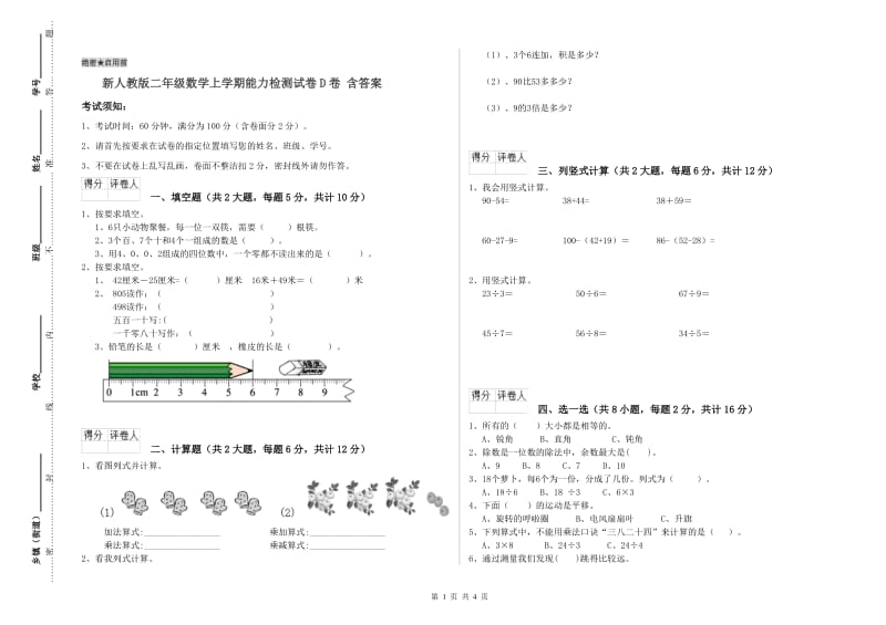 新人教版二年级数学上学期能力检测试卷D卷 含答案.doc_第1页