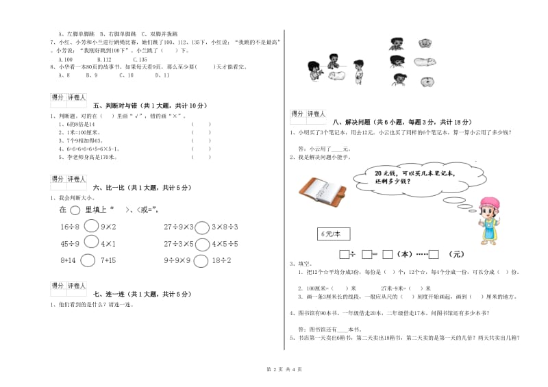 新人教版二年级数学上学期能力检测试卷D卷 含答案.doc_第2页