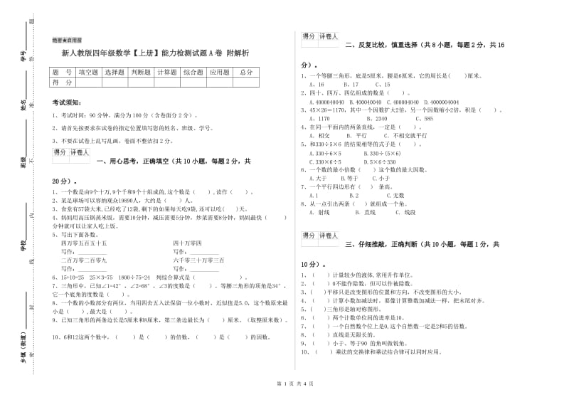 新人教版四年级数学【上册】能力检测试题A卷 附解析.doc_第1页