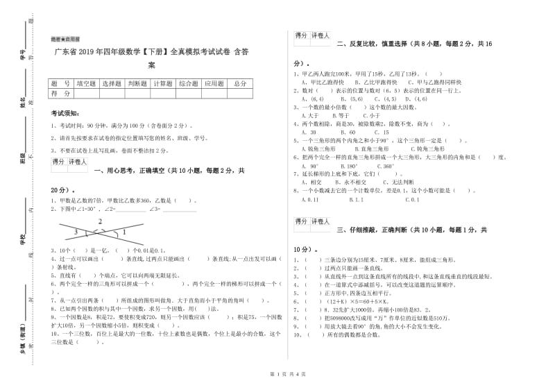 广东省2019年四年级数学【下册】全真模拟考试试卷 含答案.doc_第1页