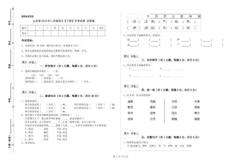 山东省2019年二年级语文【下册】月考试卷 含答案.doc_第1页