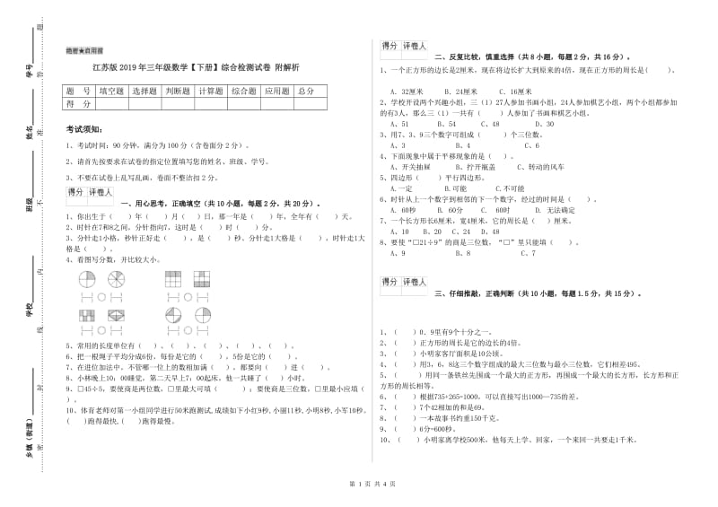 江苏版2019年三年级数学【下册】综合检测试卷 附解析.doc_第1页