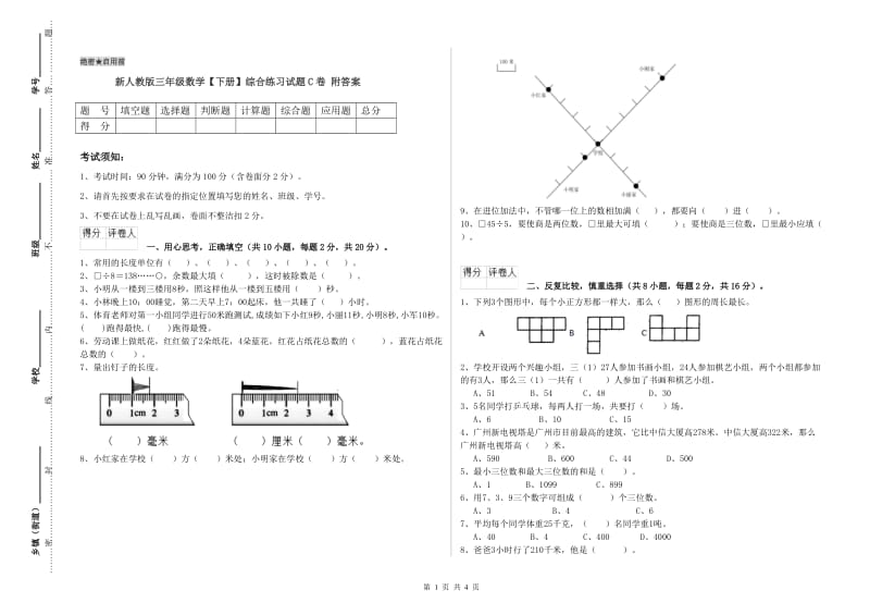 新人教版三年级数学【下册】综合练习试题C卷 附答案.doc_第1页