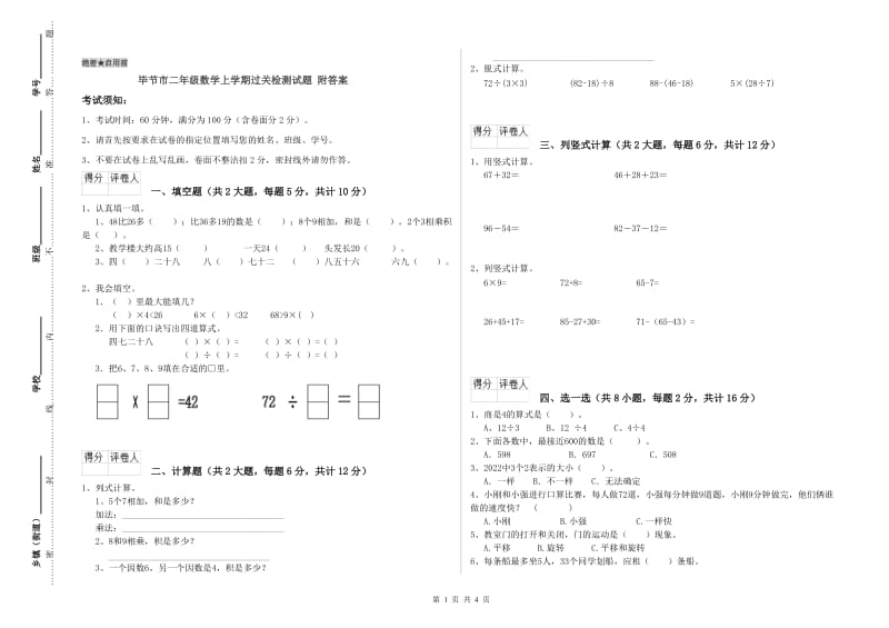 毕节市二年级数学上学期过关检测试题 附答案.doc_第1页