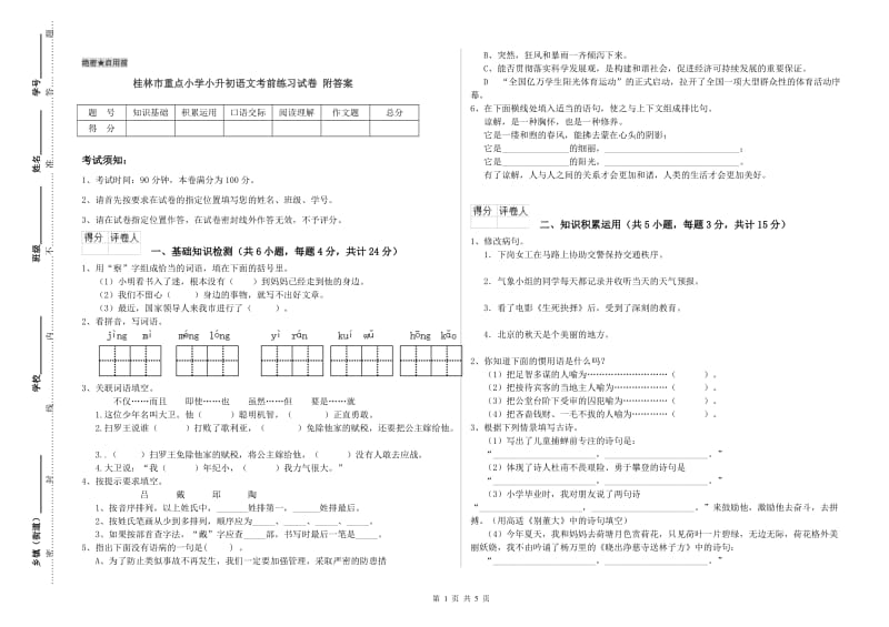 桂林市重点小学小升初语文考前练习试卷 附答案.doc_第1页