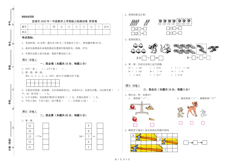 宣城市2020年一年级数学上学期能力检测试卷 附答案.doc_第1页