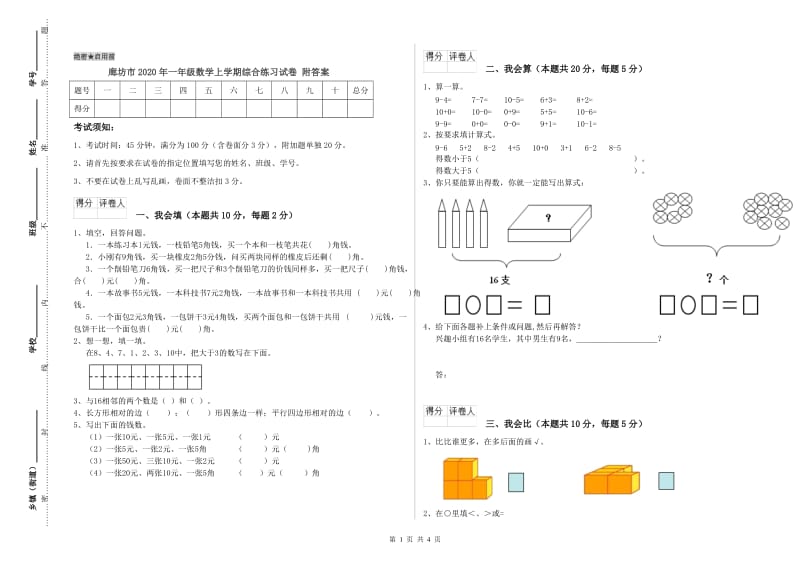 廊坊市2020年一年级数学上学期综合练习试卷 附答案.doc_第1页